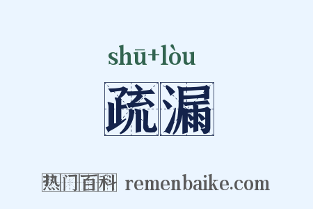 疏漏是什么意思的图片